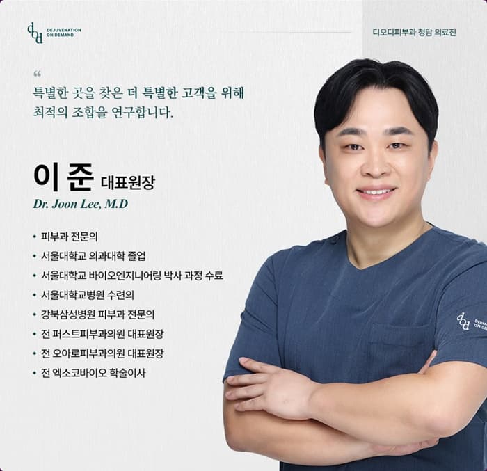 디오디피부과의원 청담 이 준 대표원장 - 피부과 전문의, 서울대학교 의과대학 졸업