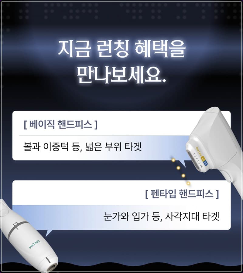 듀오타이트 베이직 핸드피스와 펜타입 핸드피스 설명