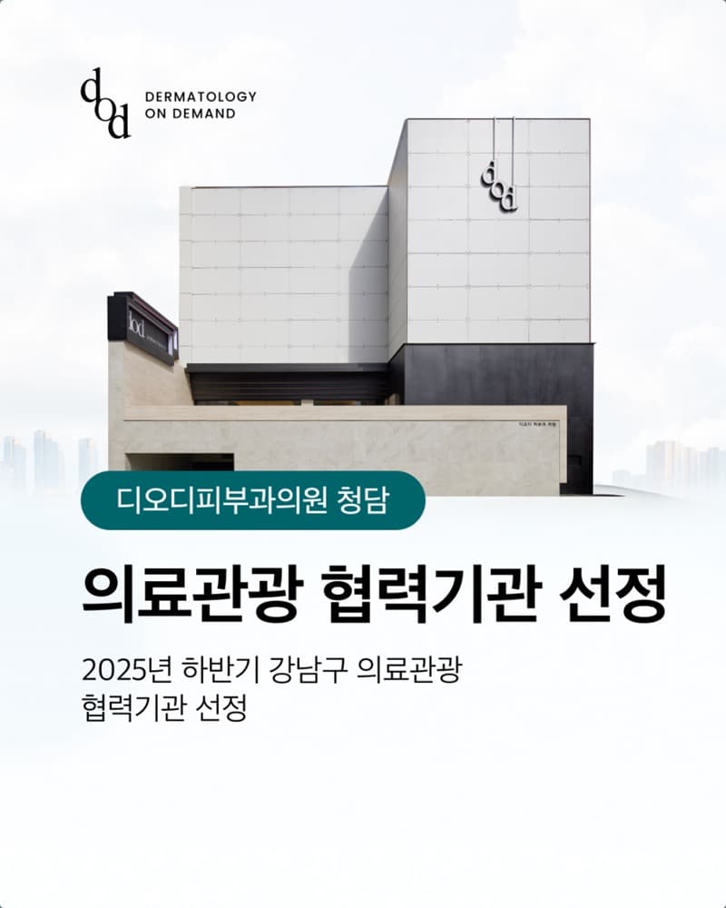디오디피부과의원 청담 건물 외관과 강남구 의료관광 협력기관 선정 안내