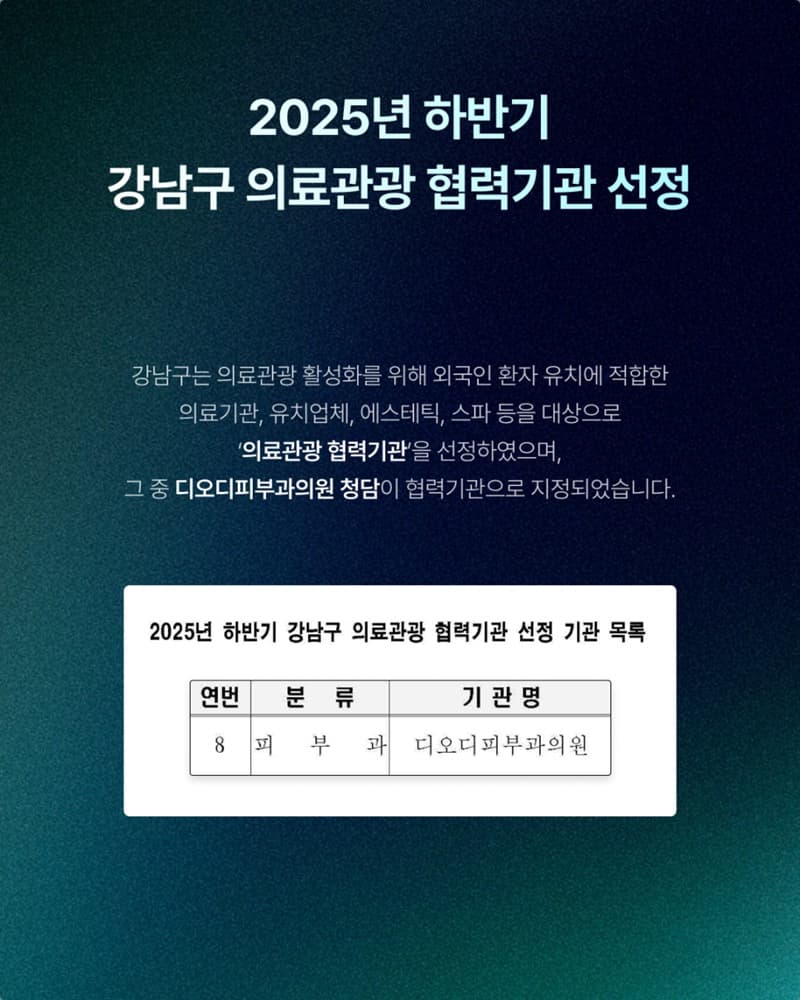 2025년 하반기 강남구 의료관광 협력기관 선정 안내 — 디오디피부과의원 청담