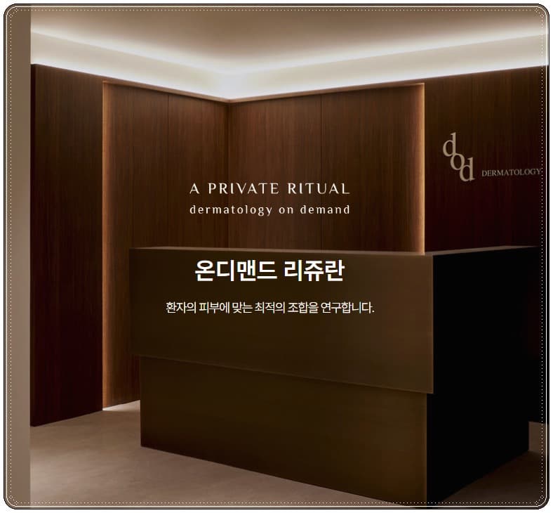 디오디피부과의원 청담 온디맨드 리쥬란 안내