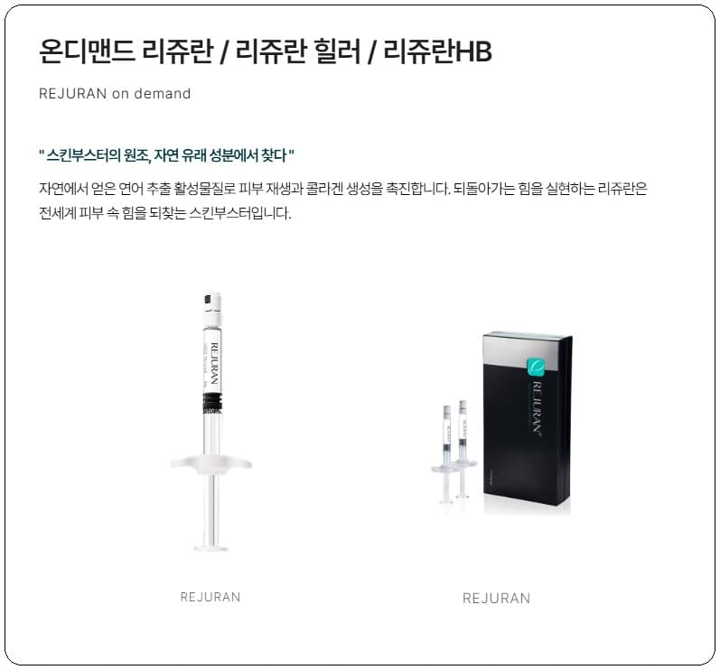 온디맨드 리쥬란 · 리쥬란 힐러 · 리쥬란HB 제품 라인업