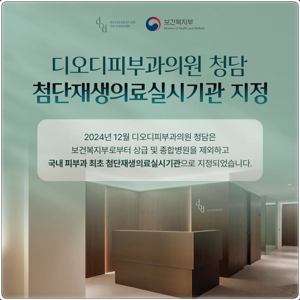 디오디피부과의원 청담 첨단재생의료 실시기관 지정 안내