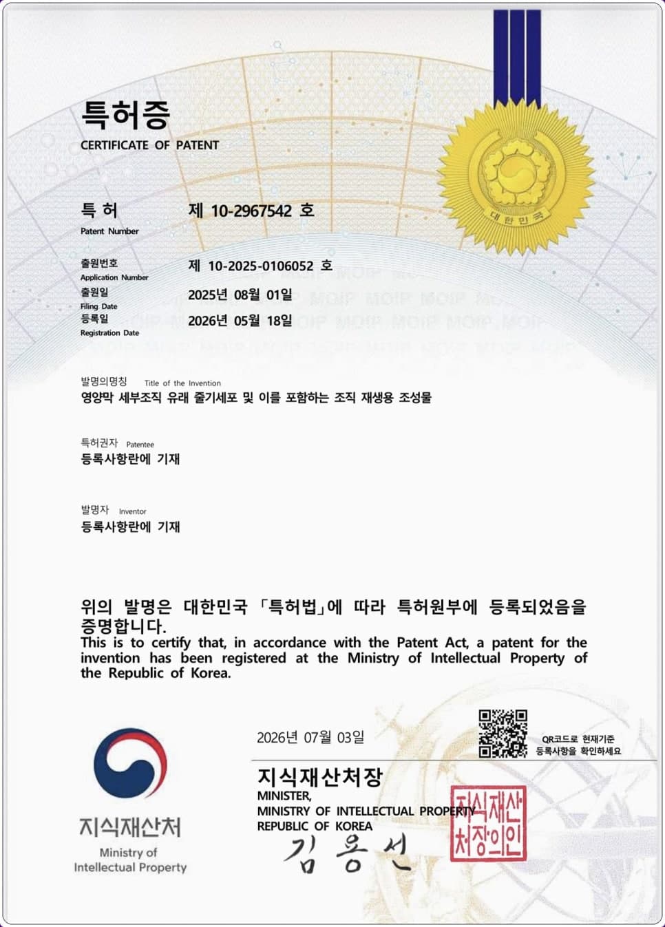 특허증 제10-2967542호 영양막 세부조직 유래 줄기세포 및 이를 포함하는 조직 재생용 조성물