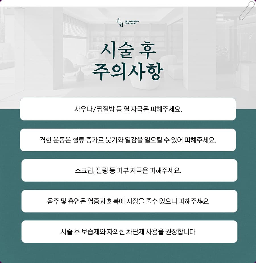 써마지 시술 후 주의사항 - 열 자극·격한 운동·피부 자극·음주 흡연 피하기, 보습제와 자외선 차단제 사용