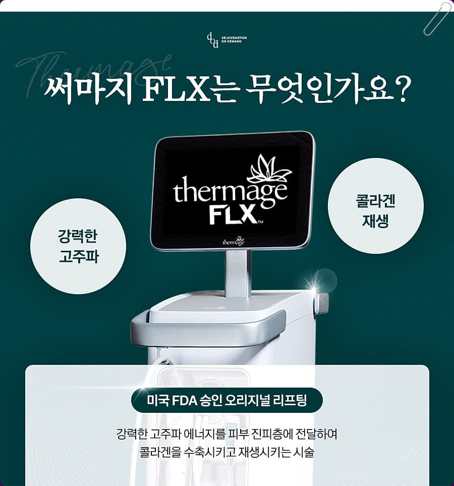 써마지 FLX 장비 — 강력한 고주파로 진피층 콜라겐을 수축·재생시키는 미국 FDA 승인 리프팅