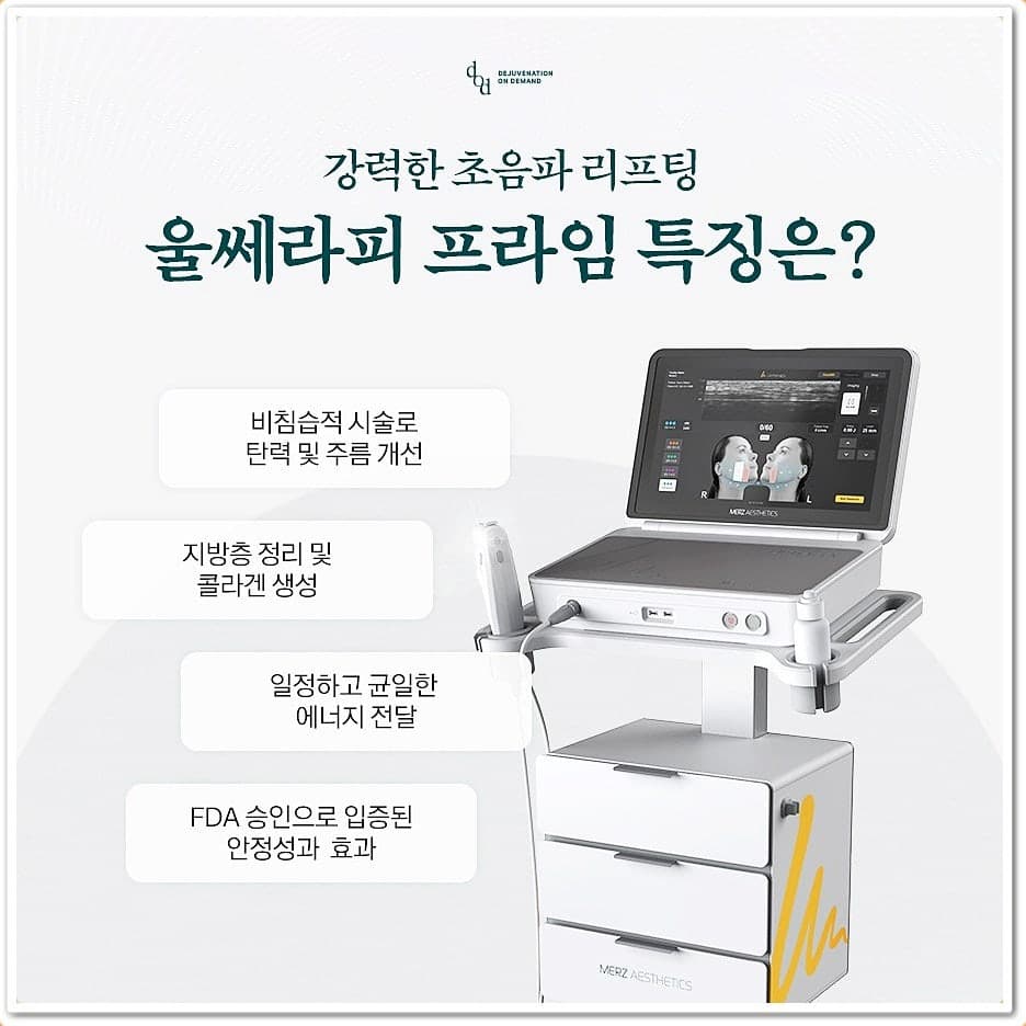 울쎄라피 프라임 특징 - 비침습적 시술, 콜라겐 생성, 균일한 에너지 전달, FDA 승인