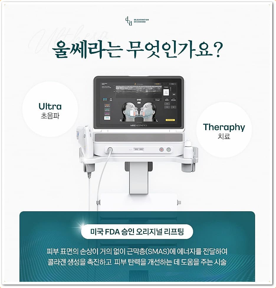 울쎄라 초음파 리프팅 장비 안내